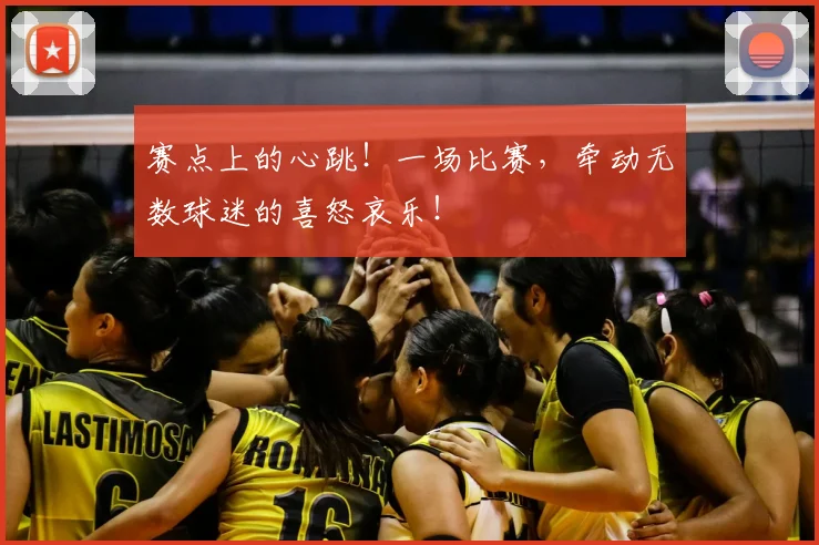 赛点上的心跳!一场比赛,牵动无数球迷的喜怒哀乐!