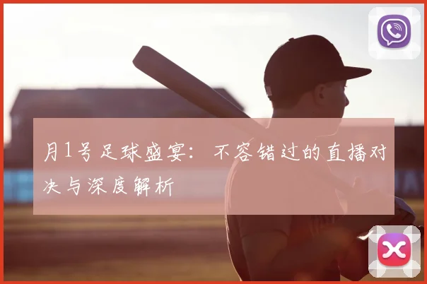 月1号足球盛宴：不容错过的直播对决与深度解析