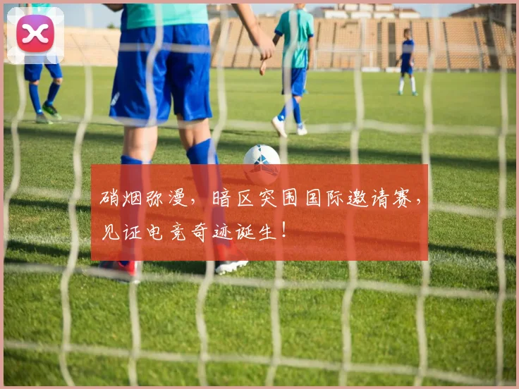 硝烟弥漫,暗区突围国际邀请赛,见证电竞奇迹诞生!