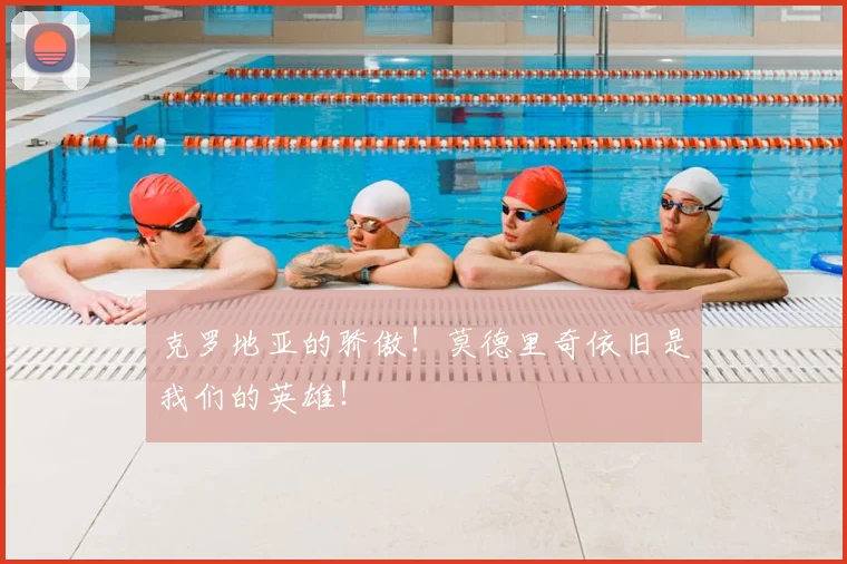 克罗地亚的骄傲!莫德里奇依旧是我们的英雄!
