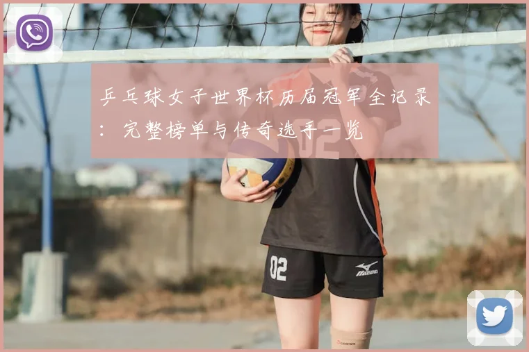 乒乓球女子世界杯历届冠军全记录:完整榜单与传奇选手一览