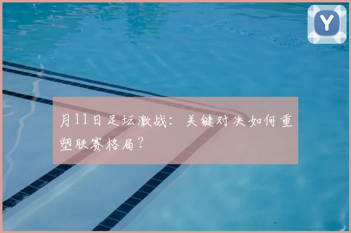 月11日足坛激战：关键对决如何重塑联赛格局？