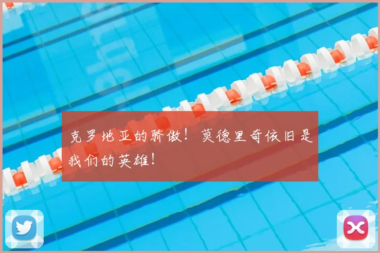 克罗地亚的骄傲!莫德里奇依旧是我们的英雄!
