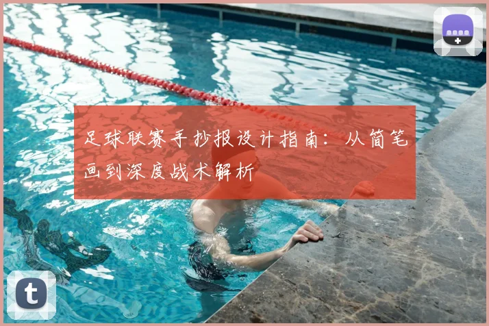 足球联赛手抄报设计指南:从简笔画到深度战术解析