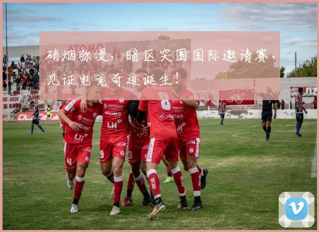 硝烟弥漫,暗区突围国际邀请赛,见证电竞奇迹诞生!