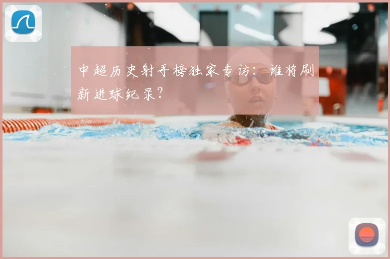中超历史射手榜独家专访：谁将刷新进球纪录？