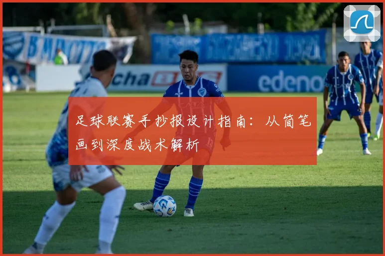 足球联赛手抄报设计指南:从简笔画到深度战术解析
